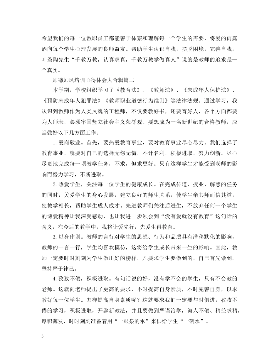 师德师风培训心得体会大合辑 _第3页