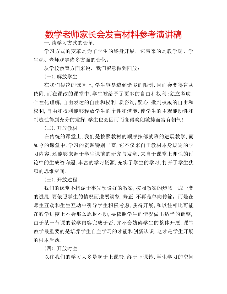 数学老师家长会发言材料参考演讲稿 _第1页