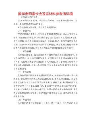 数学老师家长会发言材料参考演讲稿 