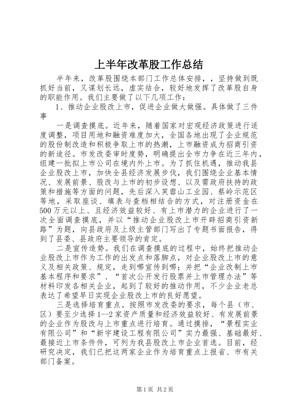 上半年改革股工作总结_第1页