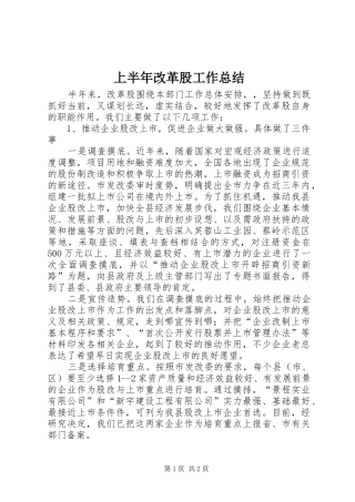 上半年改革股工作总结
