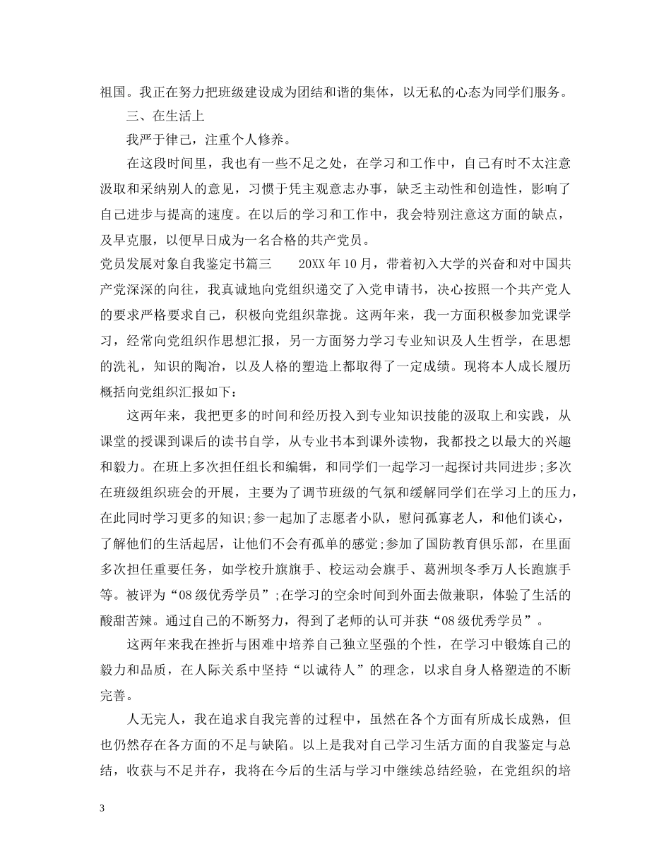 党员发展对象自我鉴定书 _第3页