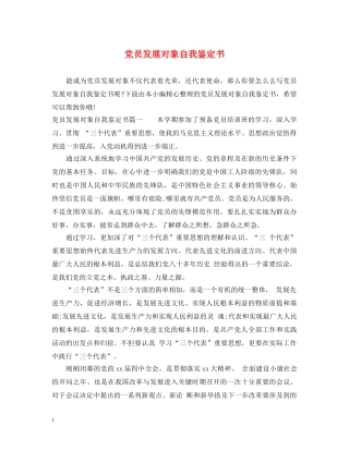 党员发展对象自我鉴定书 