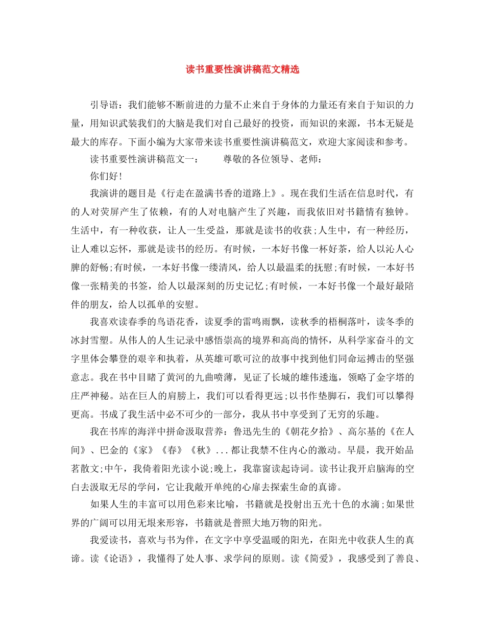 读书重要性演讲稿范文精选 _第1页