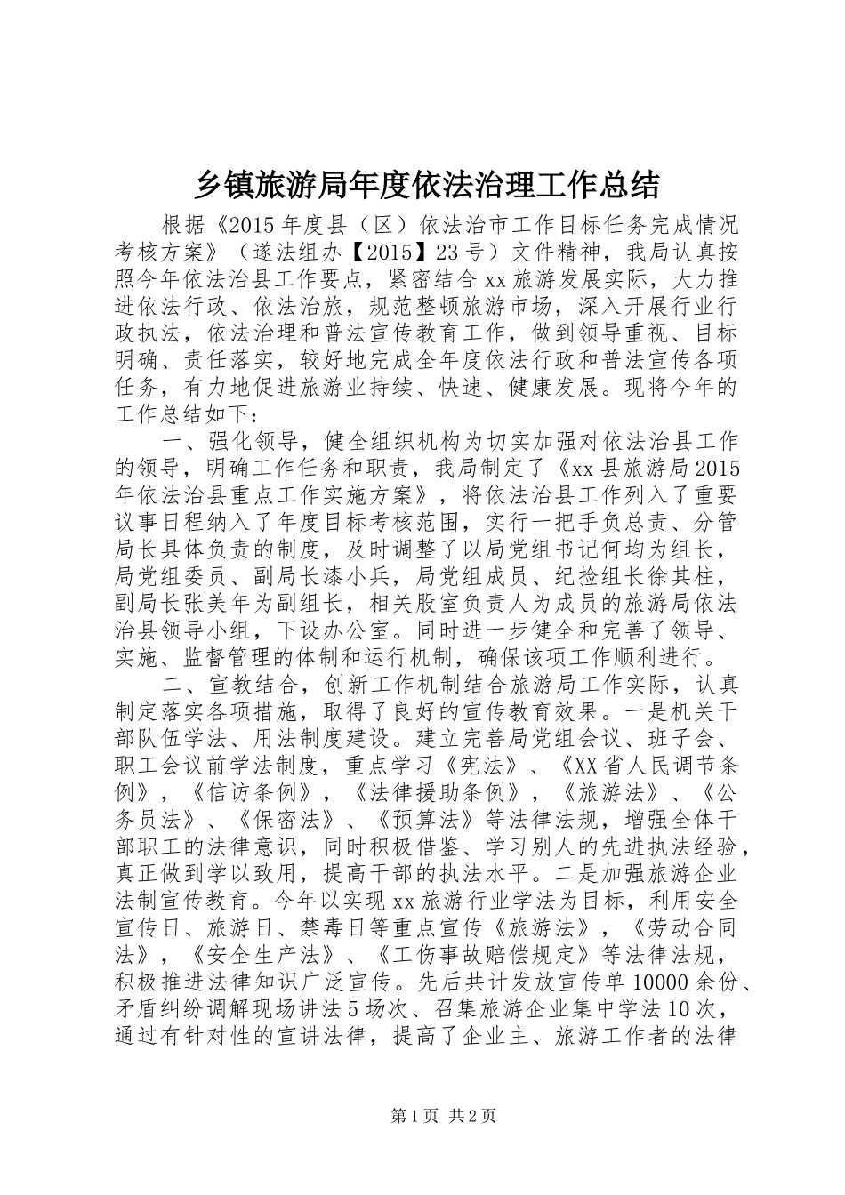 乡镇旅游局年度依法治理工作总结_第1页