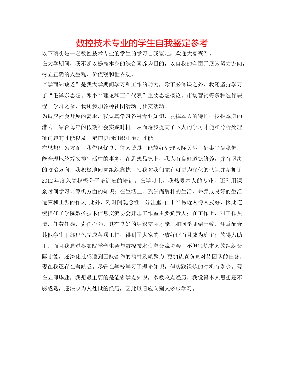 数控技术专业的学生自我鉴定参考 _第1页
