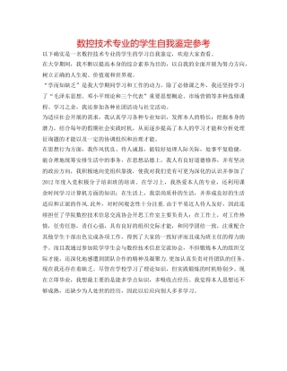 数控技术专业的学生自我鉴定参考 