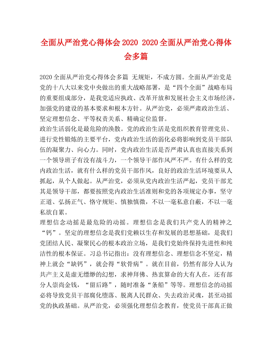 全面从严治党心得体会2020 2020全面从严治党心得体会多篇 _第1页
