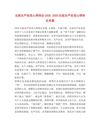 全面从严治党心得体会2020 2020全面从严治党心得体会多篇 