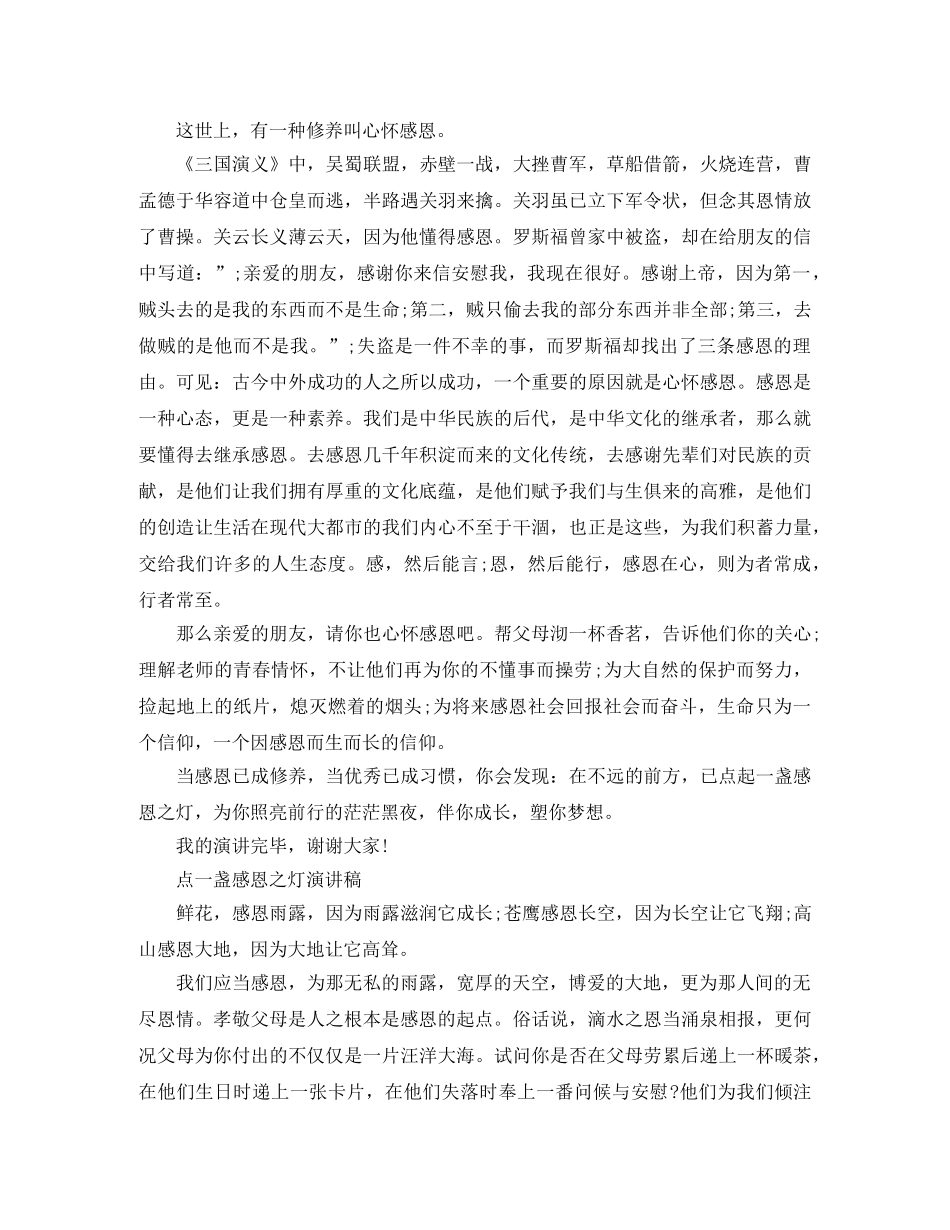 点一盏感恩之灯演讲稿 _第2页