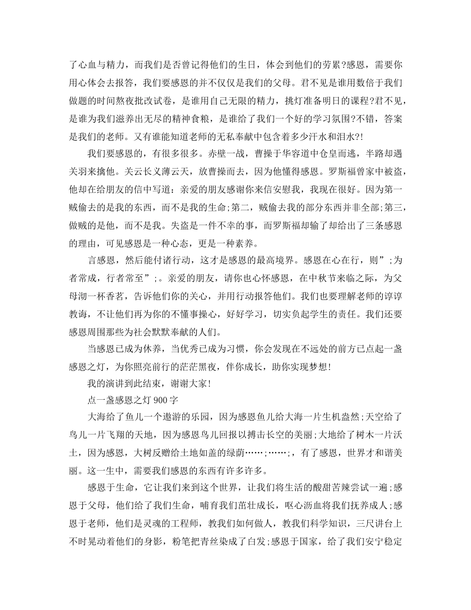 点一盏感恩之灯演讲稿 _第3页