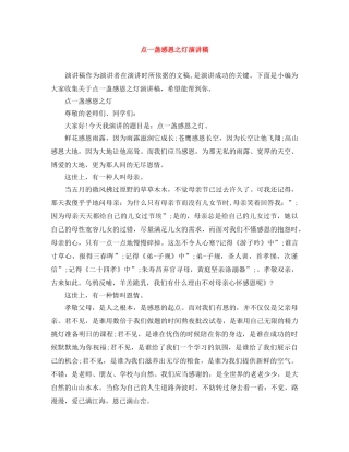 点一盏感恩之灯演讲稿 