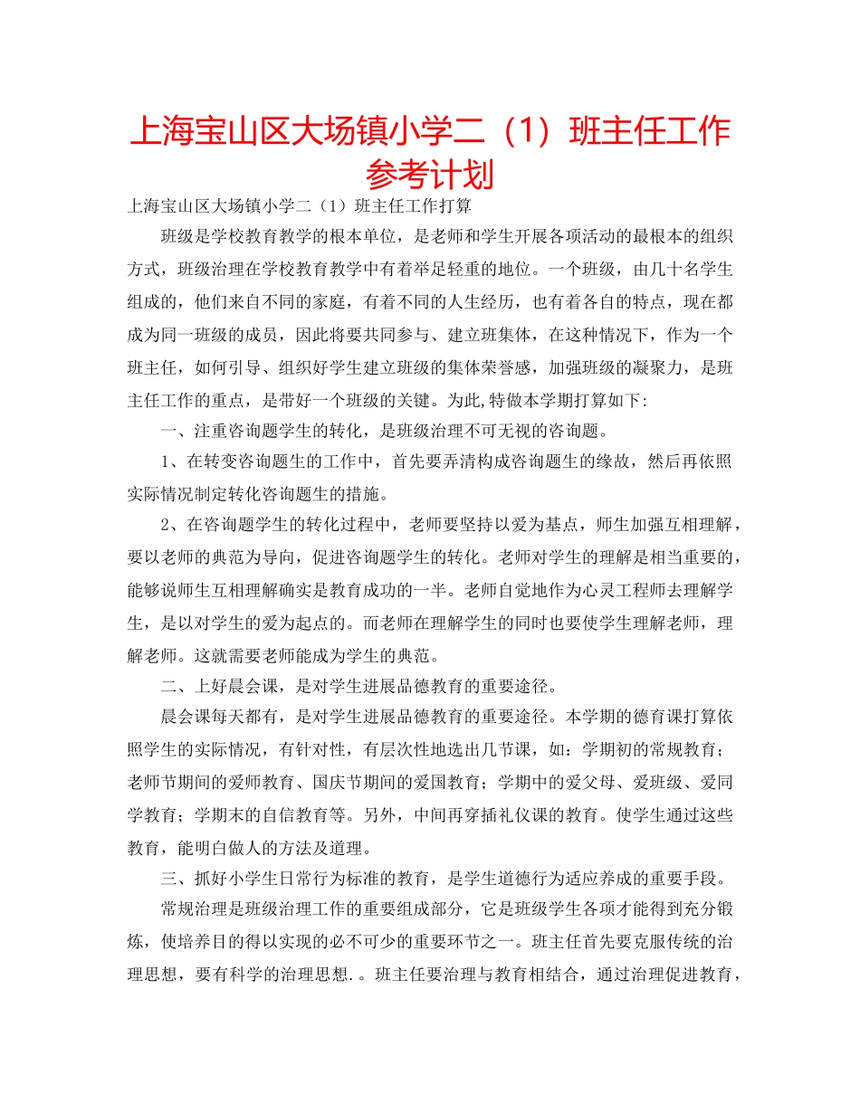 上海宝山区大场镇小学二（1）班主任工作参考计划 _第1页