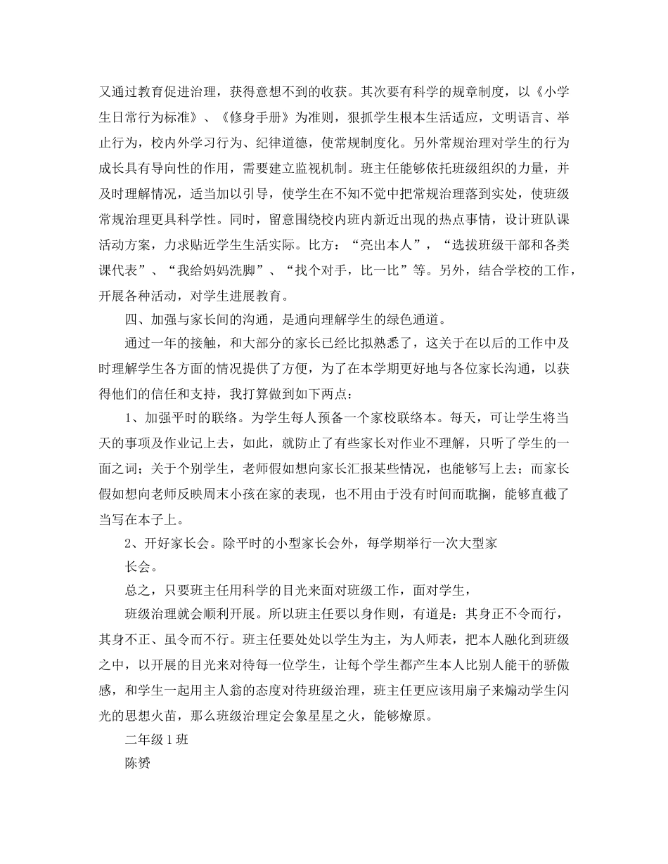 上海宝山区大场镇小学二（1）班主任工作参考计划 _第2页