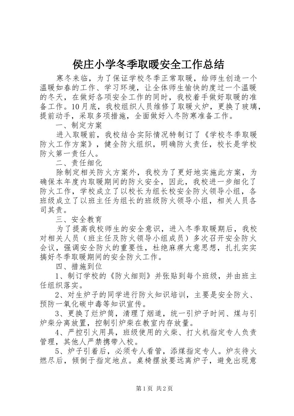 侯庄小学冬季取暖安全工作总结_第1页
