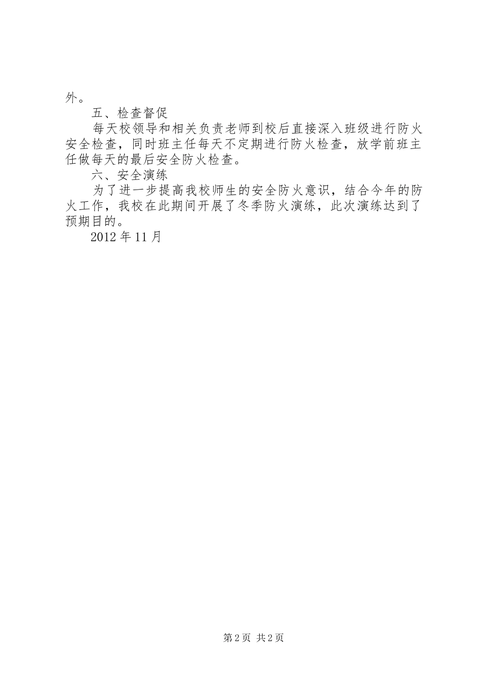 侯庄小学冬季取暖安全工作总结_第2页