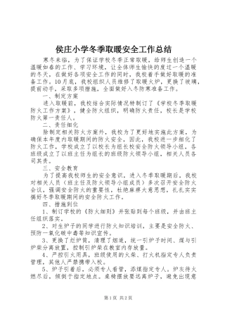 侯庄小学冬季取暖安全工作总结