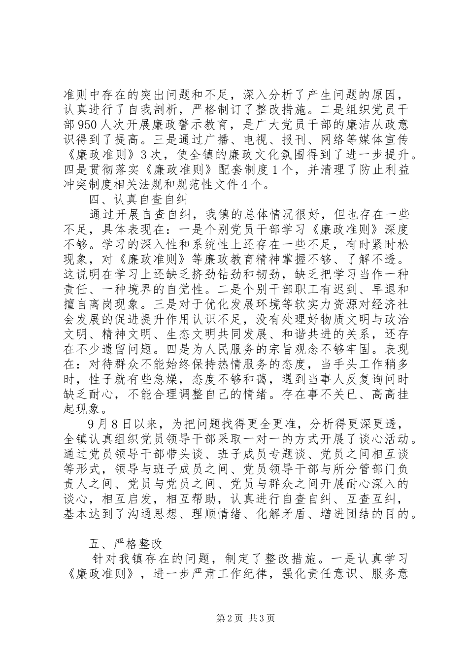 乡镇党委《廉政准则》活动自查自纠阶段工作总结_第2页