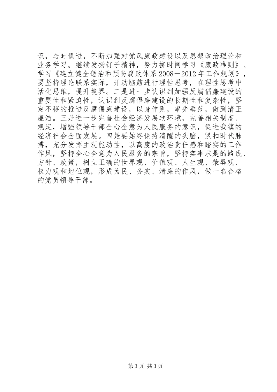 乡镇党委《廉政准则》活动自查自纠阶段工作总结_第3页