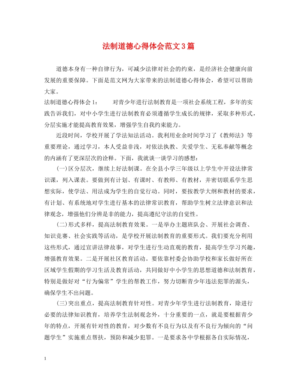 法制道德心得体会范文3篇 _第1页