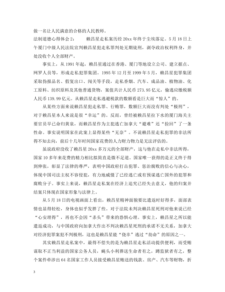 法制道德心得体会范文3篇 _第3页