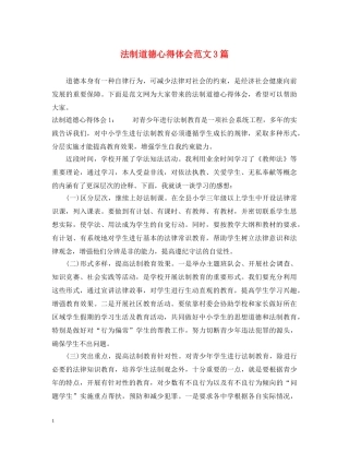 法制道德心得体会范文3篇 