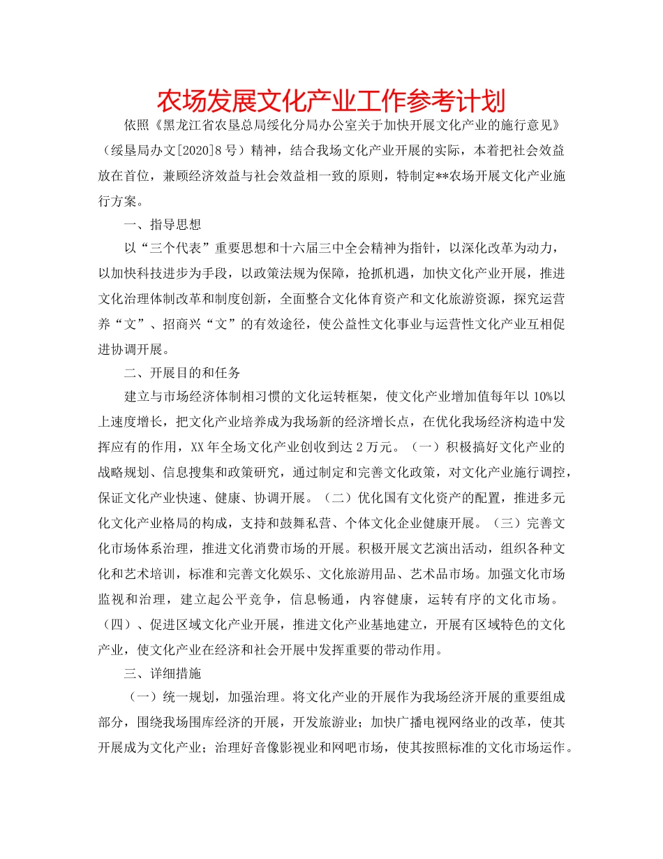 农场发展文化产业工作参考计划 _第1页