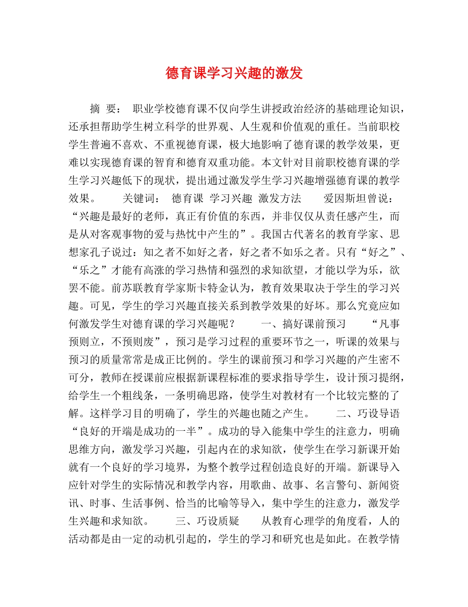 德育课学习兴趣的激发 _第1页