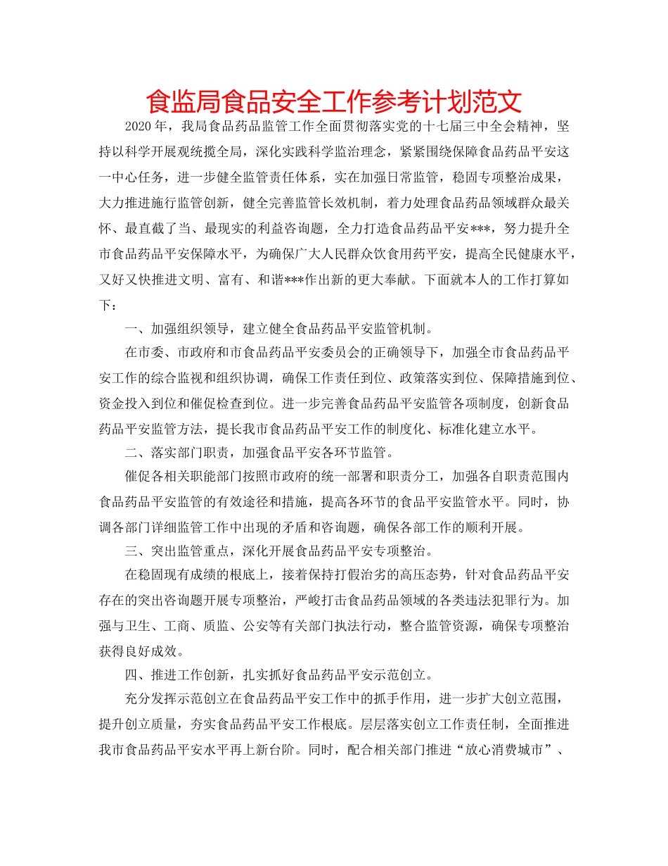 食监局食品安全工作参考计划范文 _第1页