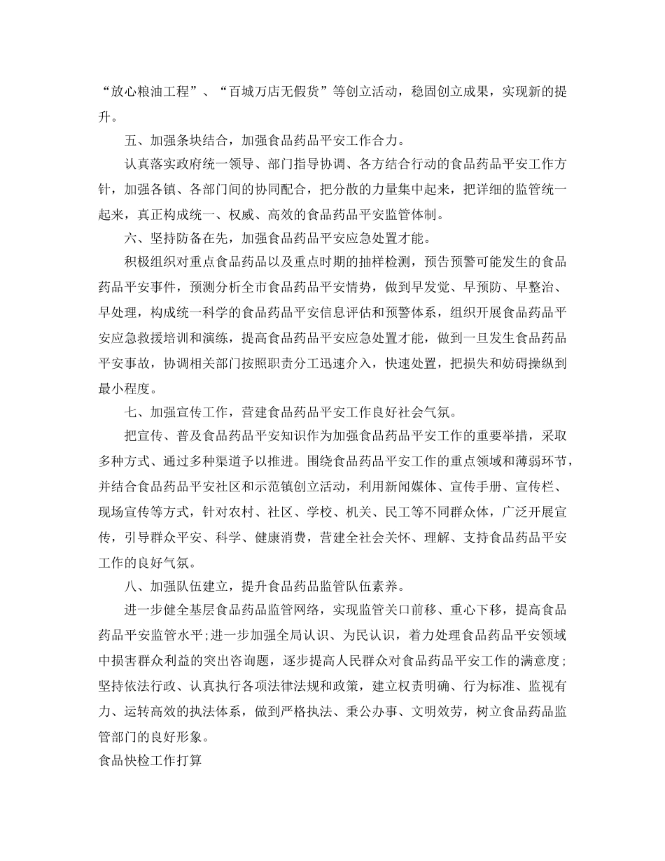 食监局食品安全工作参考计划范文 _第2页