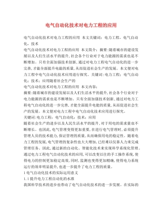 电气自动化技术对电力工程的应用 