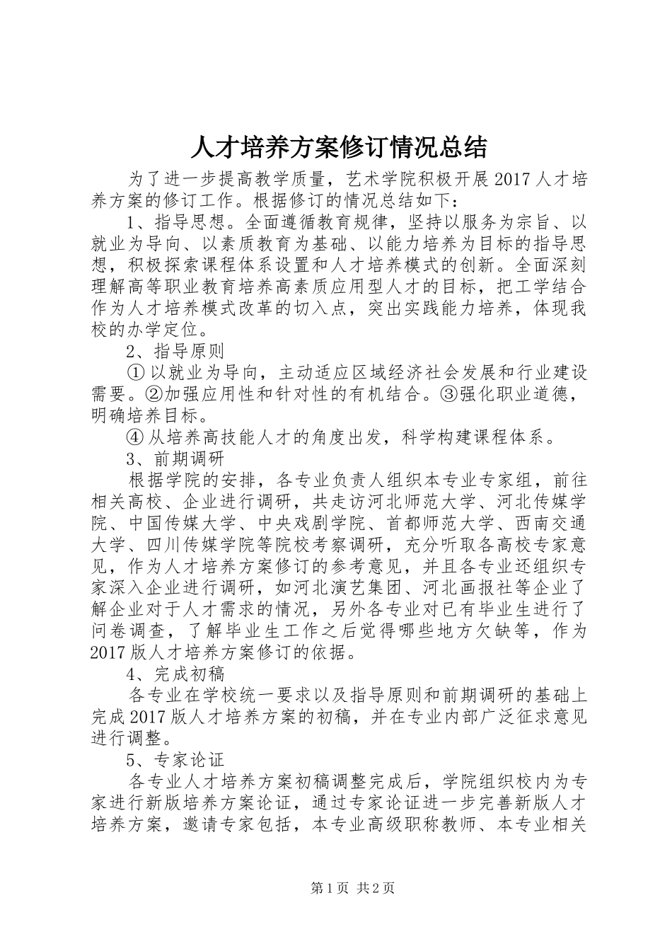 人才培养方案修订情况总结_第1页
