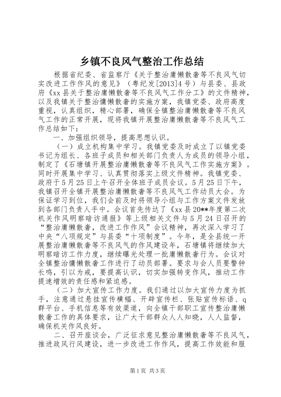 乡镇不良风气整治工作总结_第1页