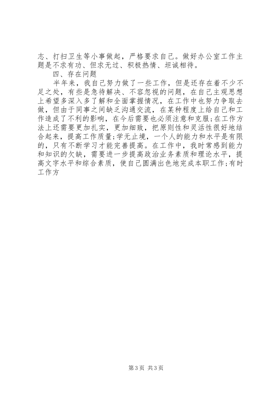 个人上半年工作总结(民政局副职) (11)_第3页