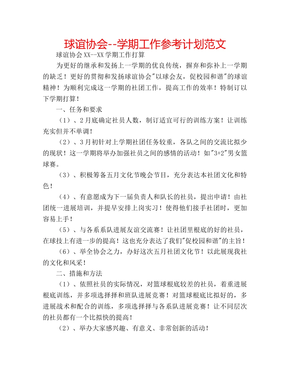 球谊协会--学期工作参考计划范文 _第1页