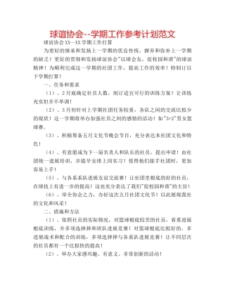球谊协会--学期工作参考计划范文 