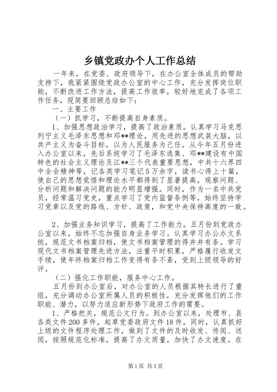 乡镇党政办个人工作总结_第1页