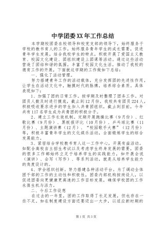中学团委XX年工作总结
