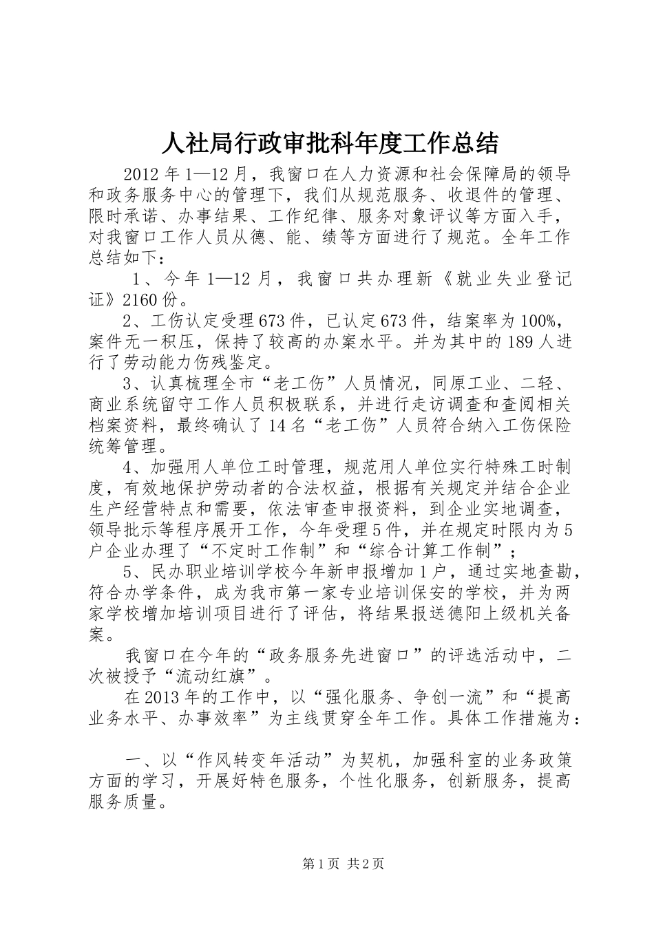 人社局行政审批科年度工作总结_第1页
