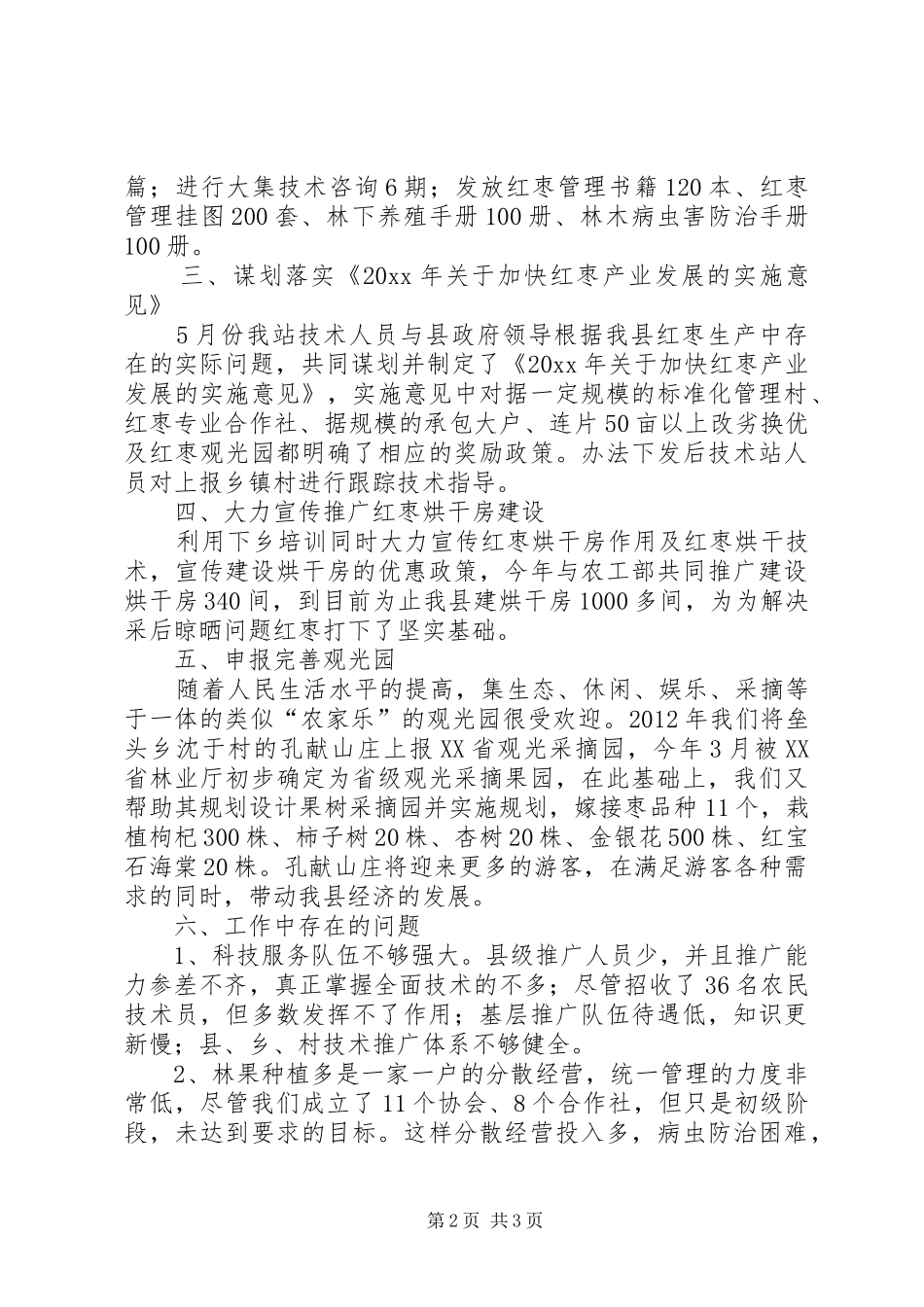 上半年林业站的工作总结_第2页