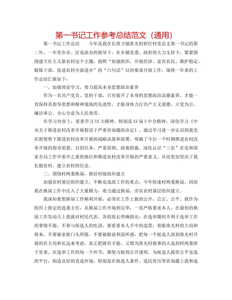 第一书记工作参考总结范文（通用） _第1页