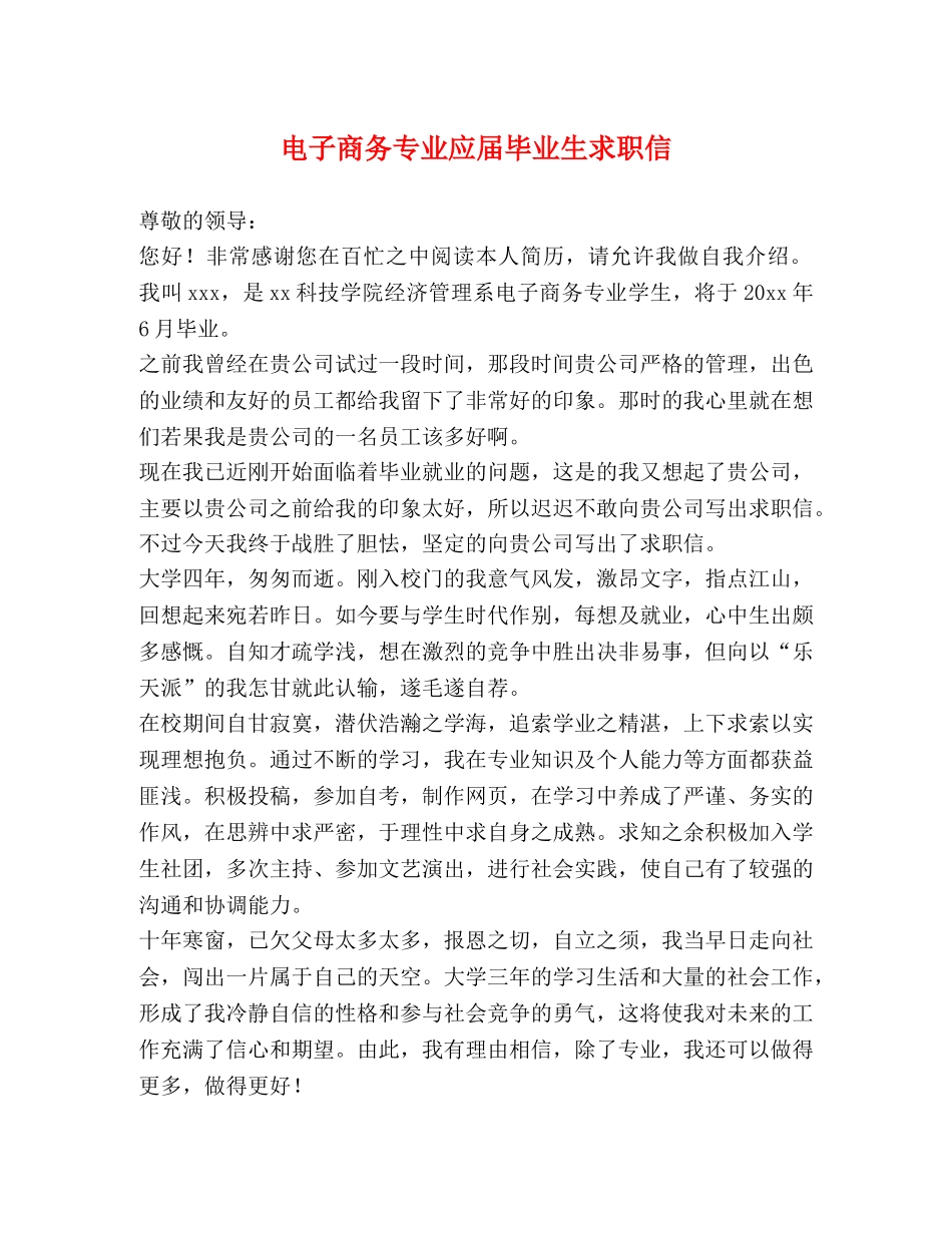 电子商务专业应届毕业生求职信 _第1页