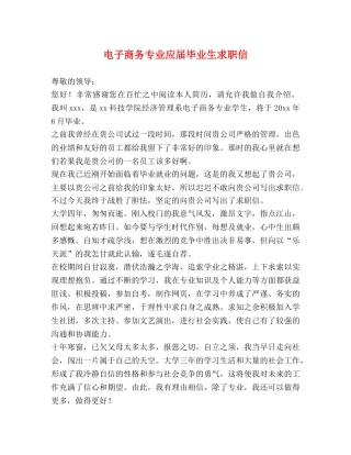 电子商务专业应届毕业生求职信 