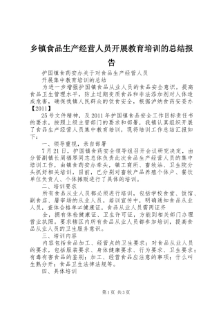 乡镇食品生产经营人员开展教育培训的总结报告