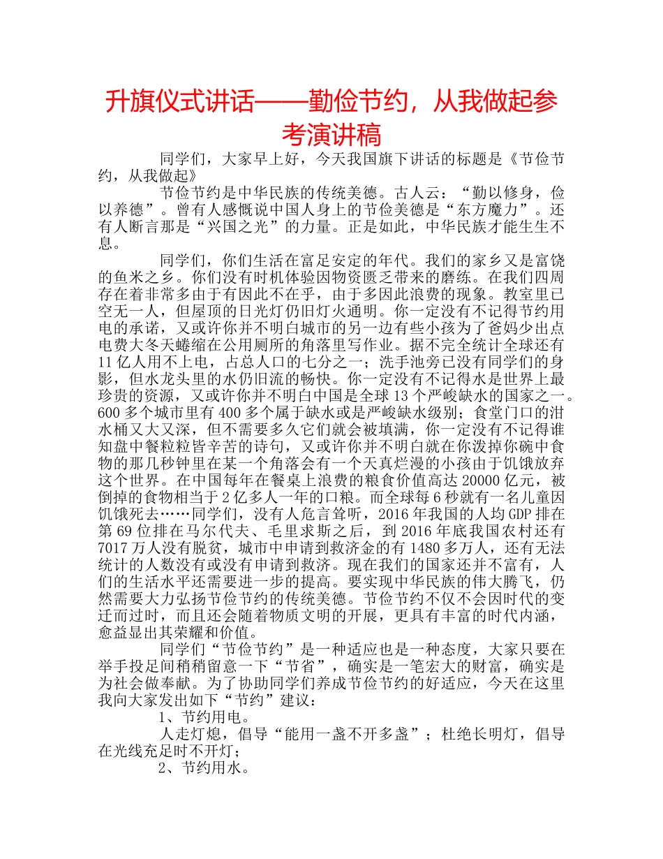 升旗仪式讲话——勤俭节约，从我做起参考演讲稿 _第1页