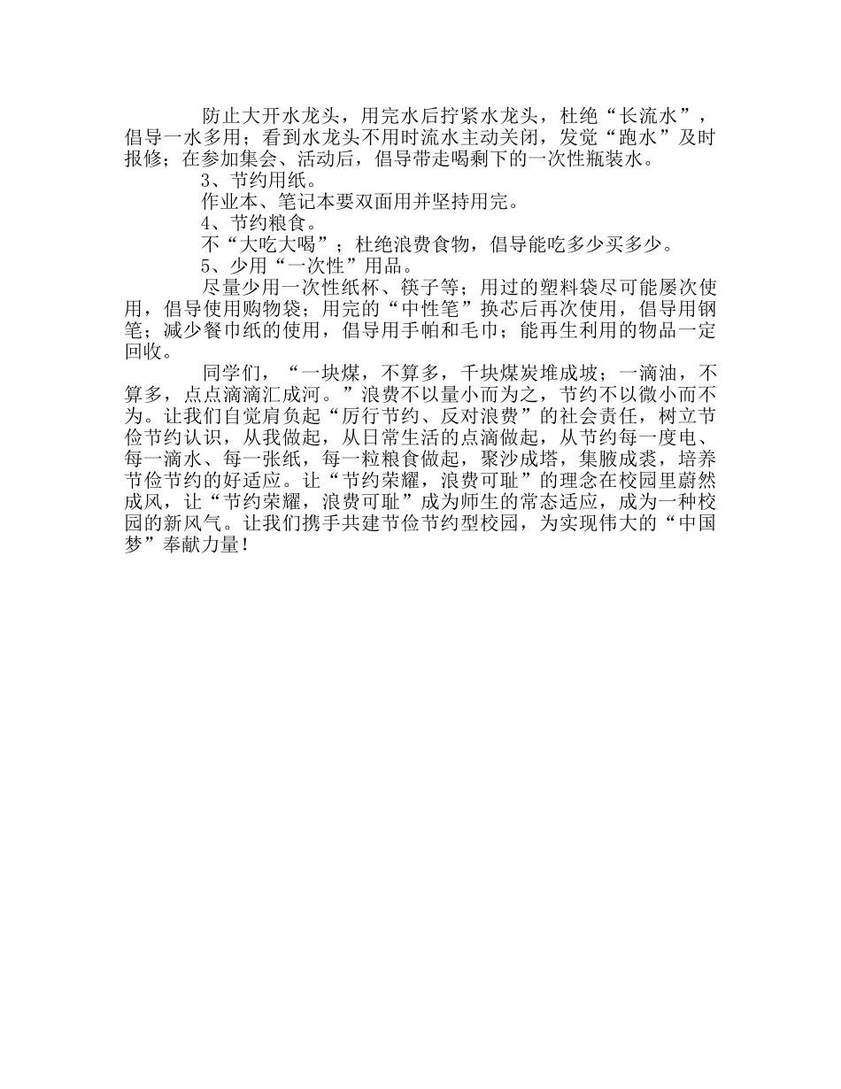 升旗仪式讲话——勤俭节约，从我做起参考演讲稿 _第2页