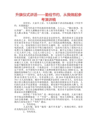 升旗仪式讲话——勤俭节约，从我做起参考演讲稿 