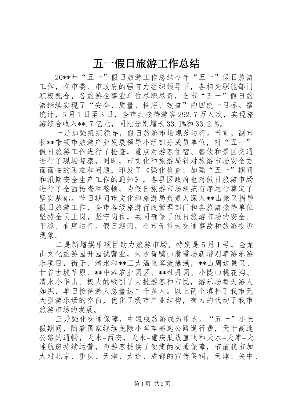 五一假日旅游工作总结_第1页