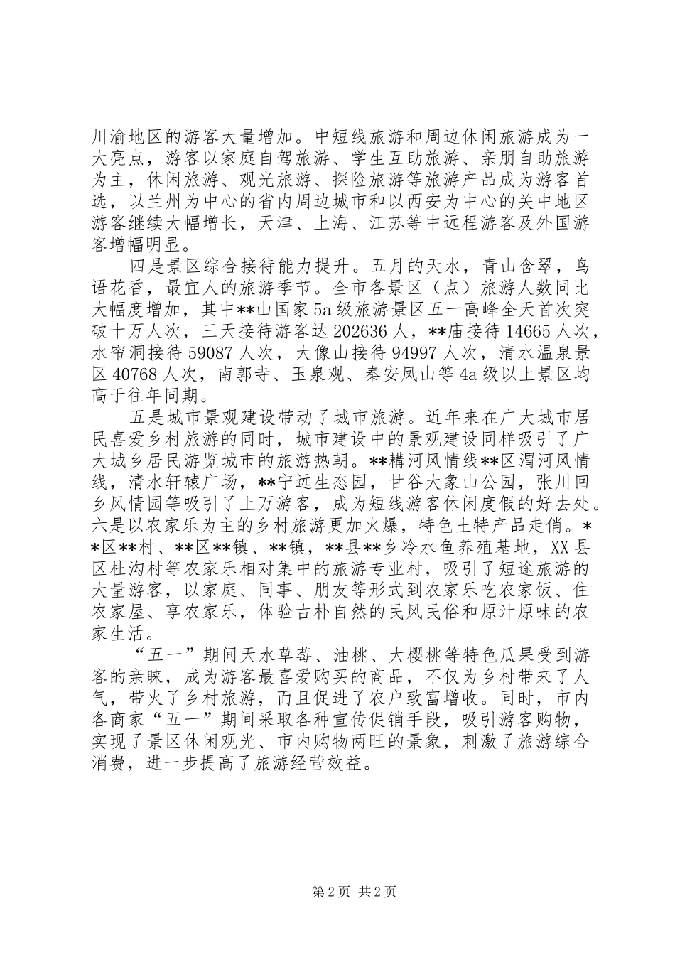 五一假日旅游工作总结_第2页