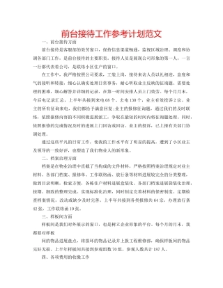 前台接待工作参考计划范文 